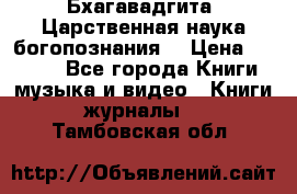 Бхагавадгита. Царственная наука богопознания. › Цена ­ 2 000 - Все города Книги, музыка и видео » Книги, журналы   . Тамбовская обл.